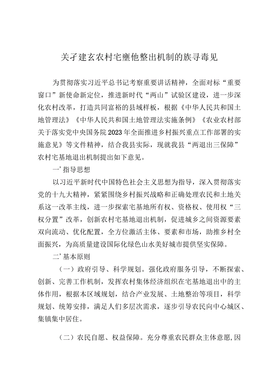 关于建立农村宅基地退出机制的指导意见.docx_第1页