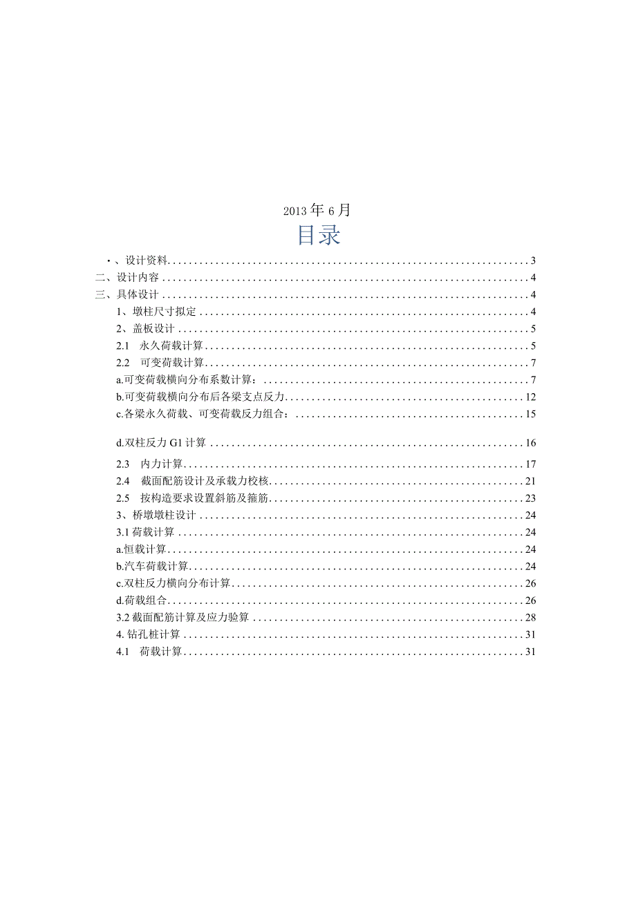 双柱式桥墩设计算例.docx_第2页