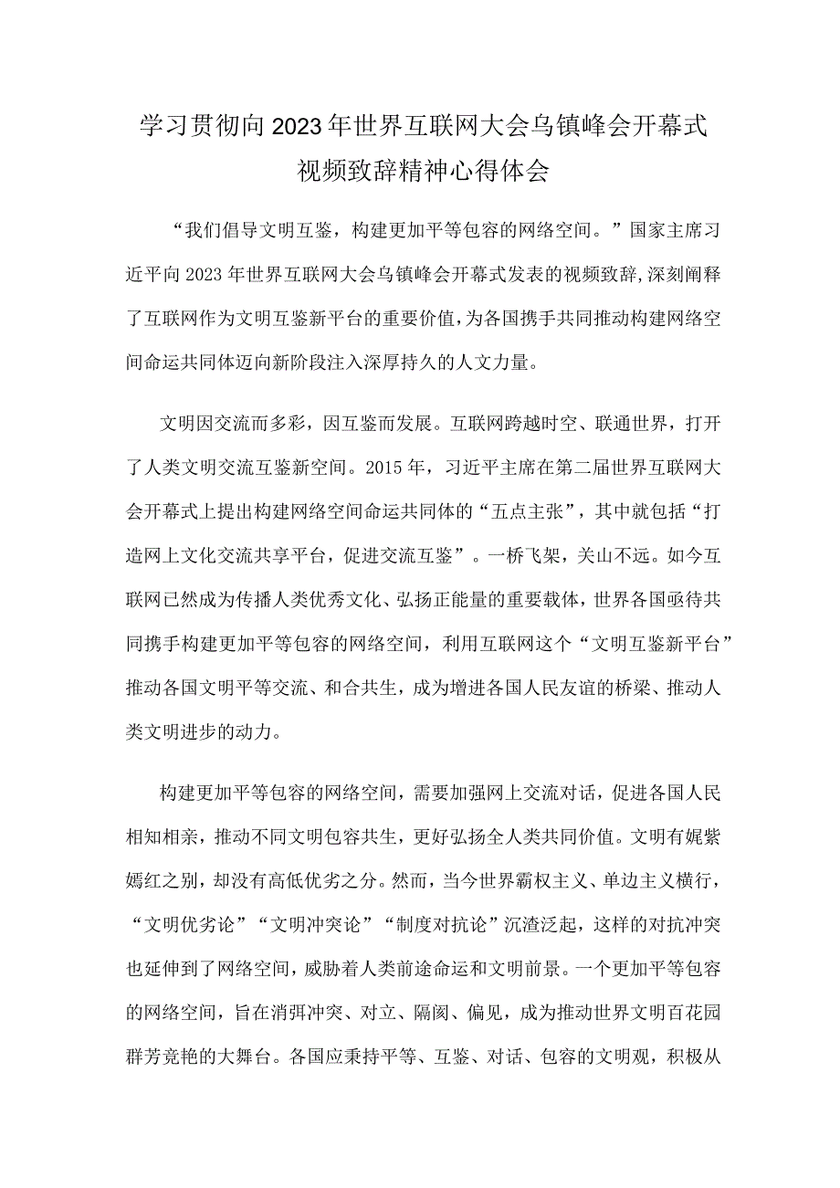 学习贯彻向2023年世界互联网大会乌镇峰会开幕式视频致辞精神心得体会.docx_第1页