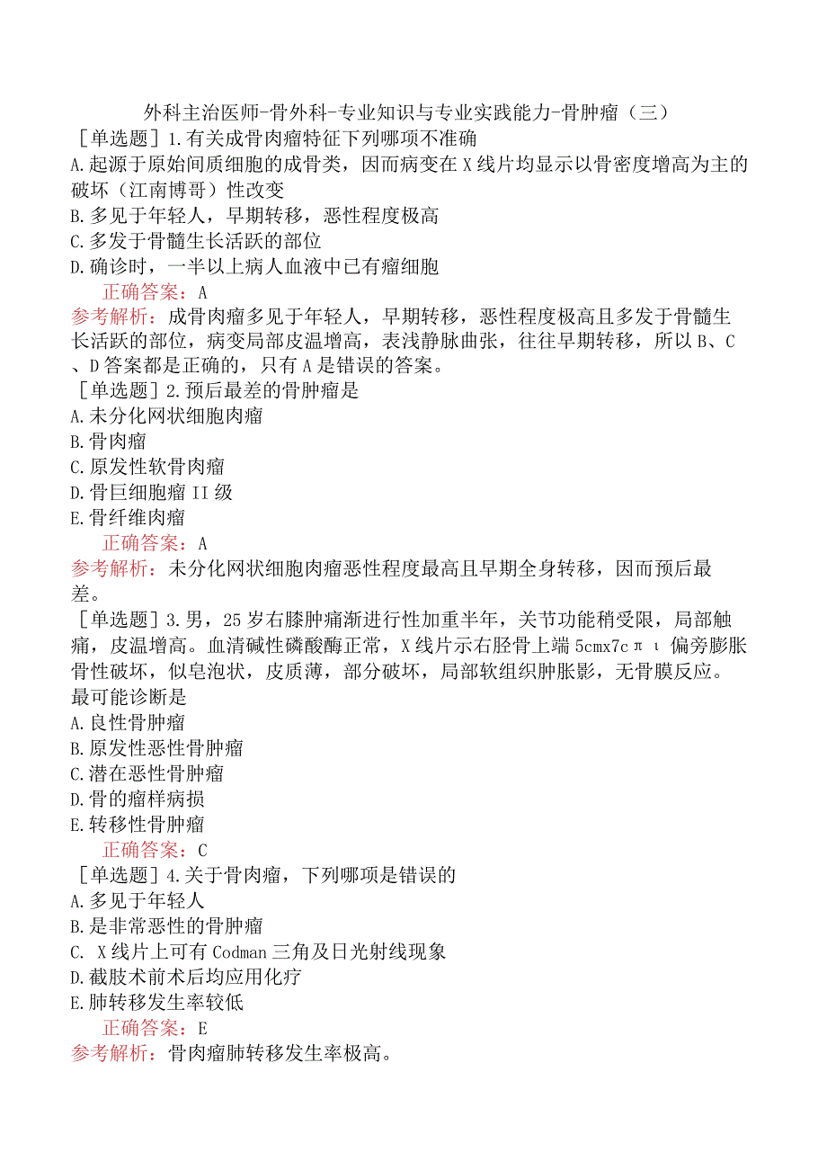 外科主治医师-骨外科-专业知识与专业实践能力-骨肿瘤（三）.docx_第1页