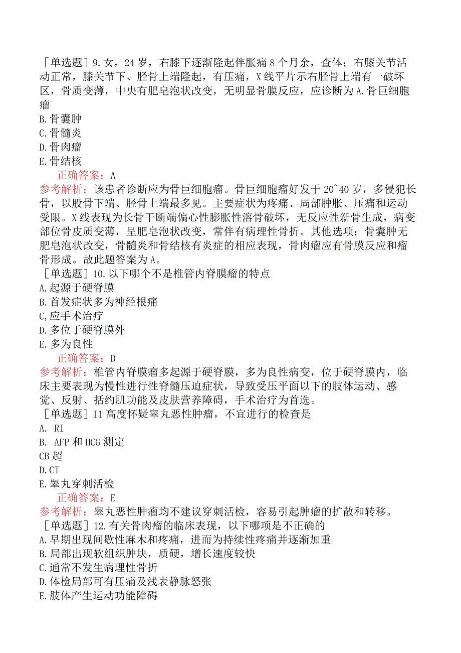 外科主治医师-骨外科-专业知识与专业实践能力-骨肿瘤（三）.docx_第3页