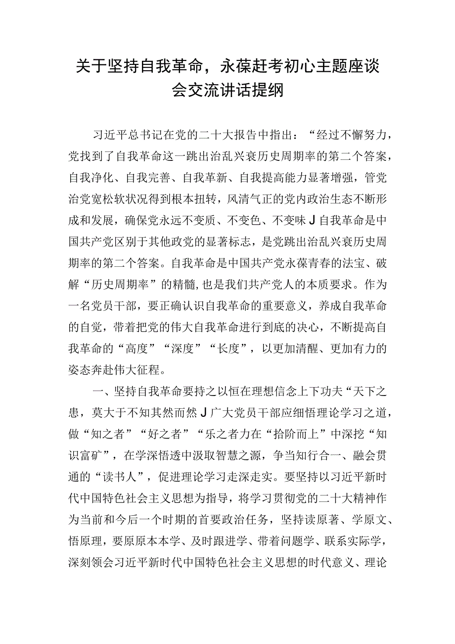 关于坚持自我革命永葆赶考初心主题座谈会交流讲话提纲.docx_第1页