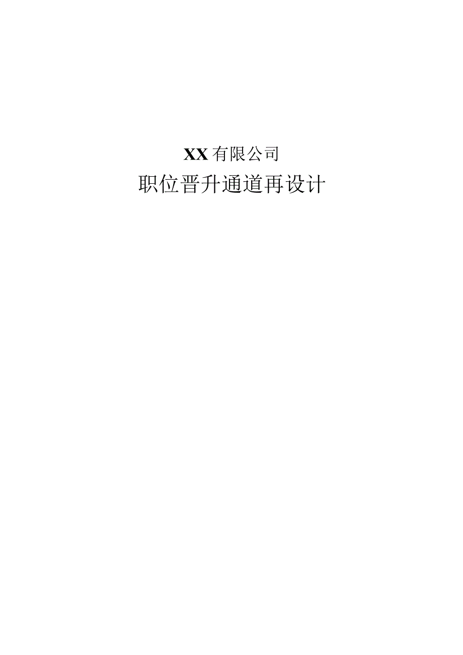 某公司职位晋升通道再设计：职业通道规划（33页）.docx_第1页