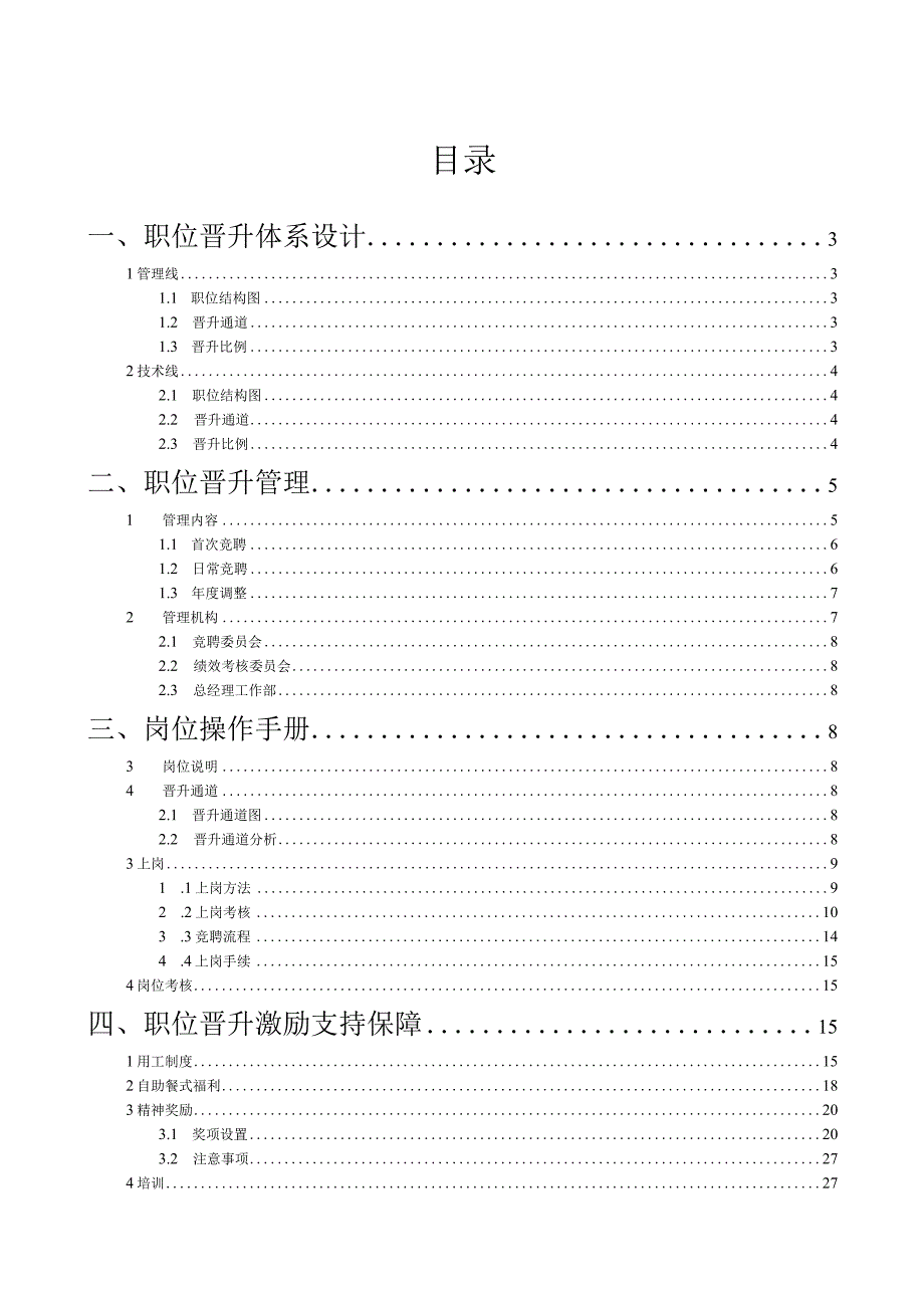 某公司职位晋升通道再设计：职业通道规划（33页）.docx_第2页