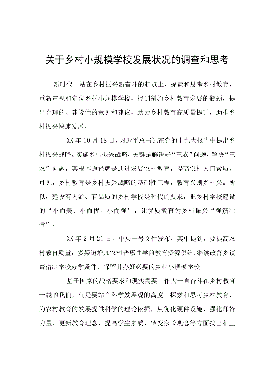 关于乡村小规模学校发展状况的调查和思考.docx_第1页