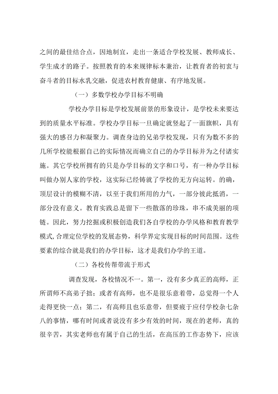 关于乡村小规模学校发展状况的调查和思考.docx_第2页