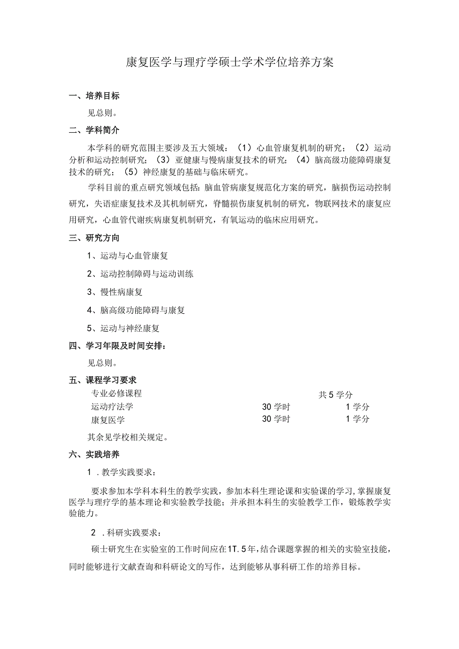 康复医学与理疗学硕士学术学位培养方案.docx_第1页