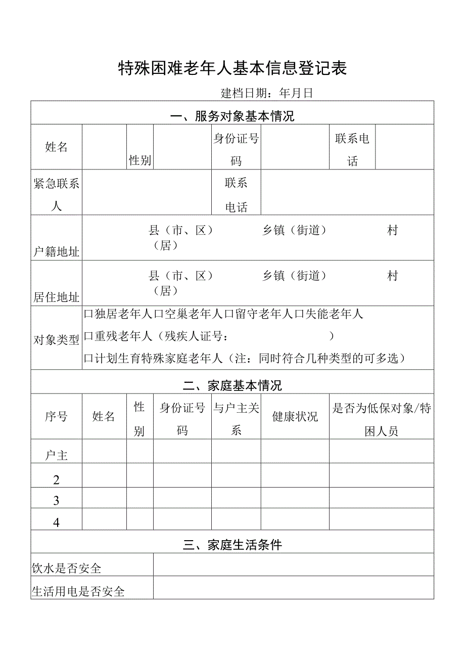 特殊困难老年人基本信息登记表.docx_第1页