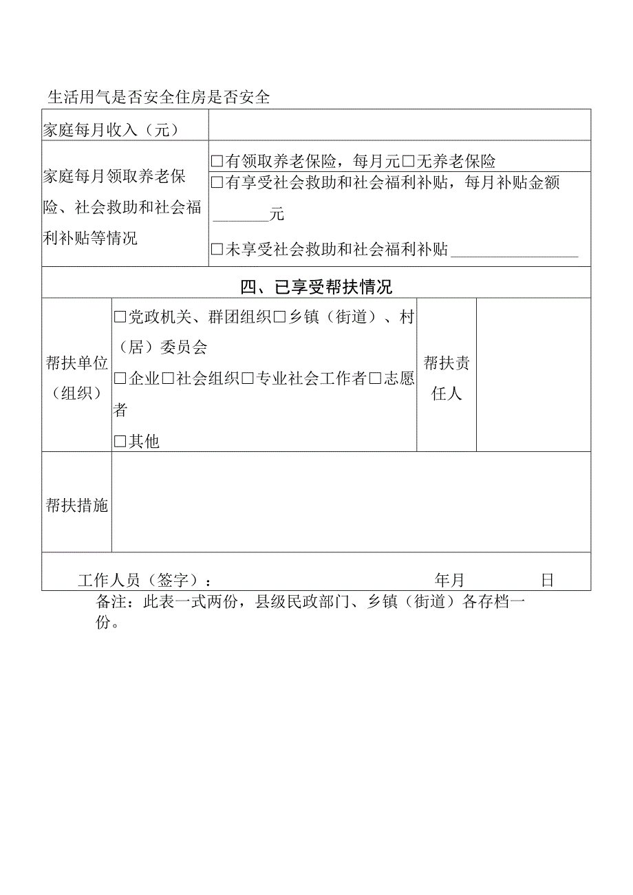 特殊困难老年人基本信息登记表.docx_第2页