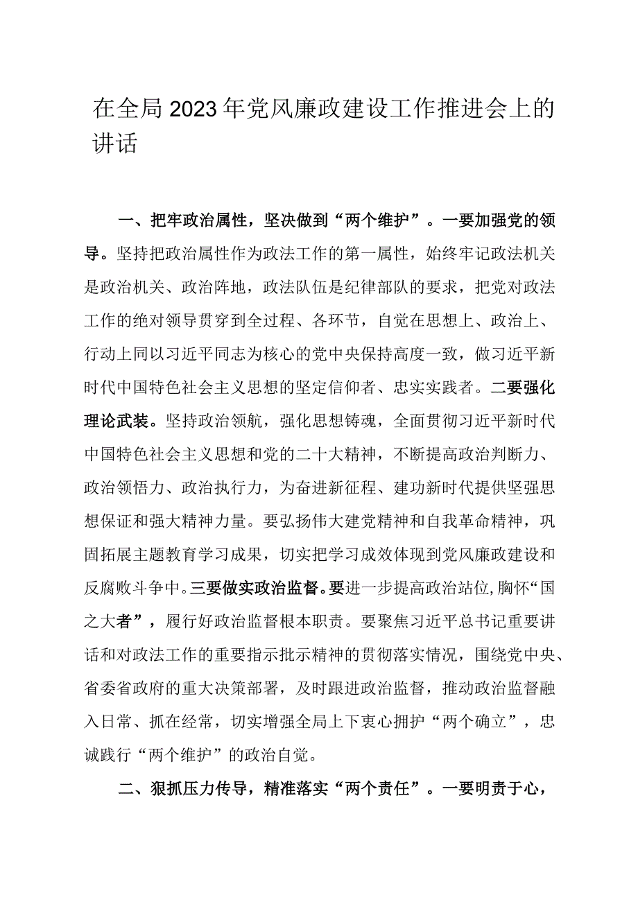 在全局2023年党风廉政建设工作推进会上的讲话.docx_第1页