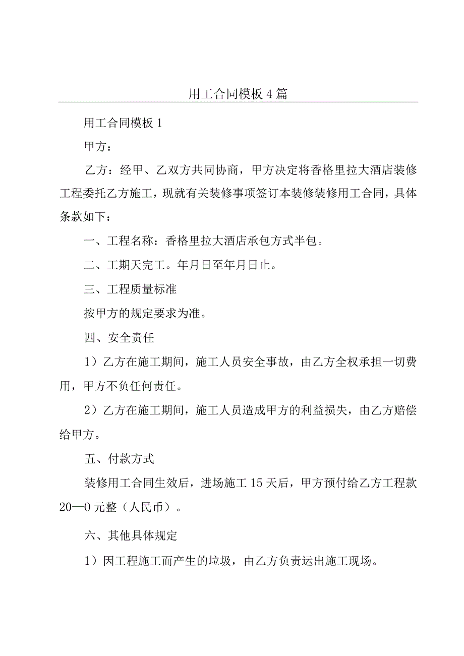 用工合同模板4篇.docx_第1页