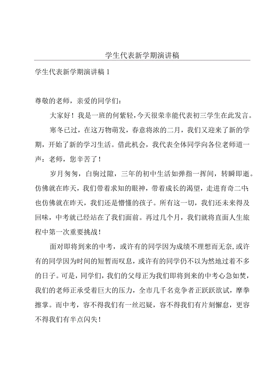 学生代表新学期演讲稿.docx_第1页