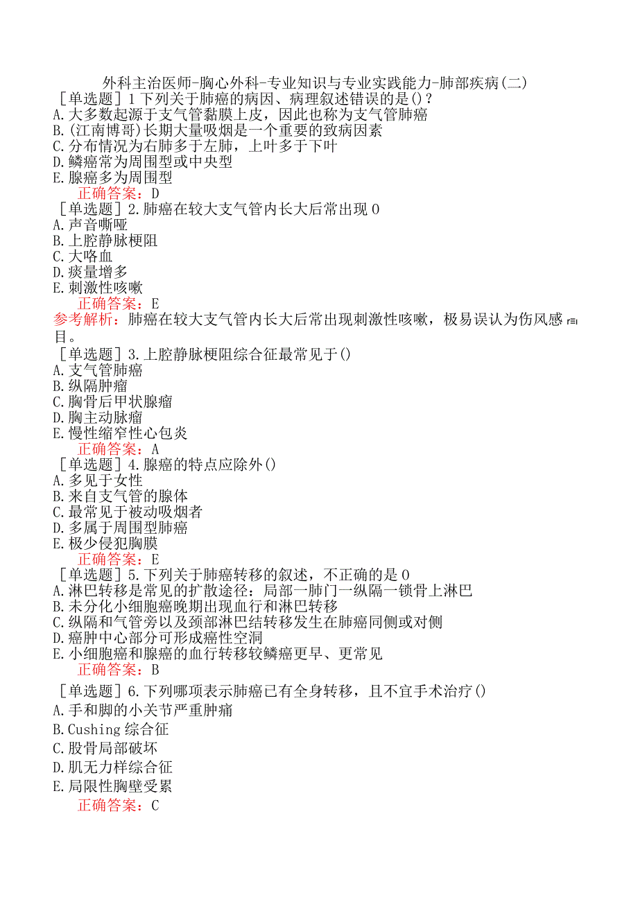 外科主治医师-胸心外科-专业知识与专业实践能力-肺部疾病（二）.docx_第1页