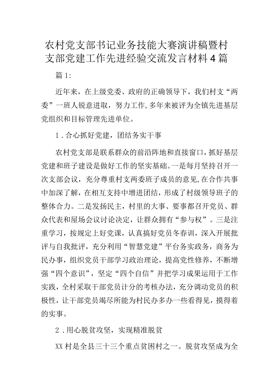 农村党支部书记业务技能大赛演讲稿暨村支部党建工作先进经验交流发言材料4篇.docx_第1页