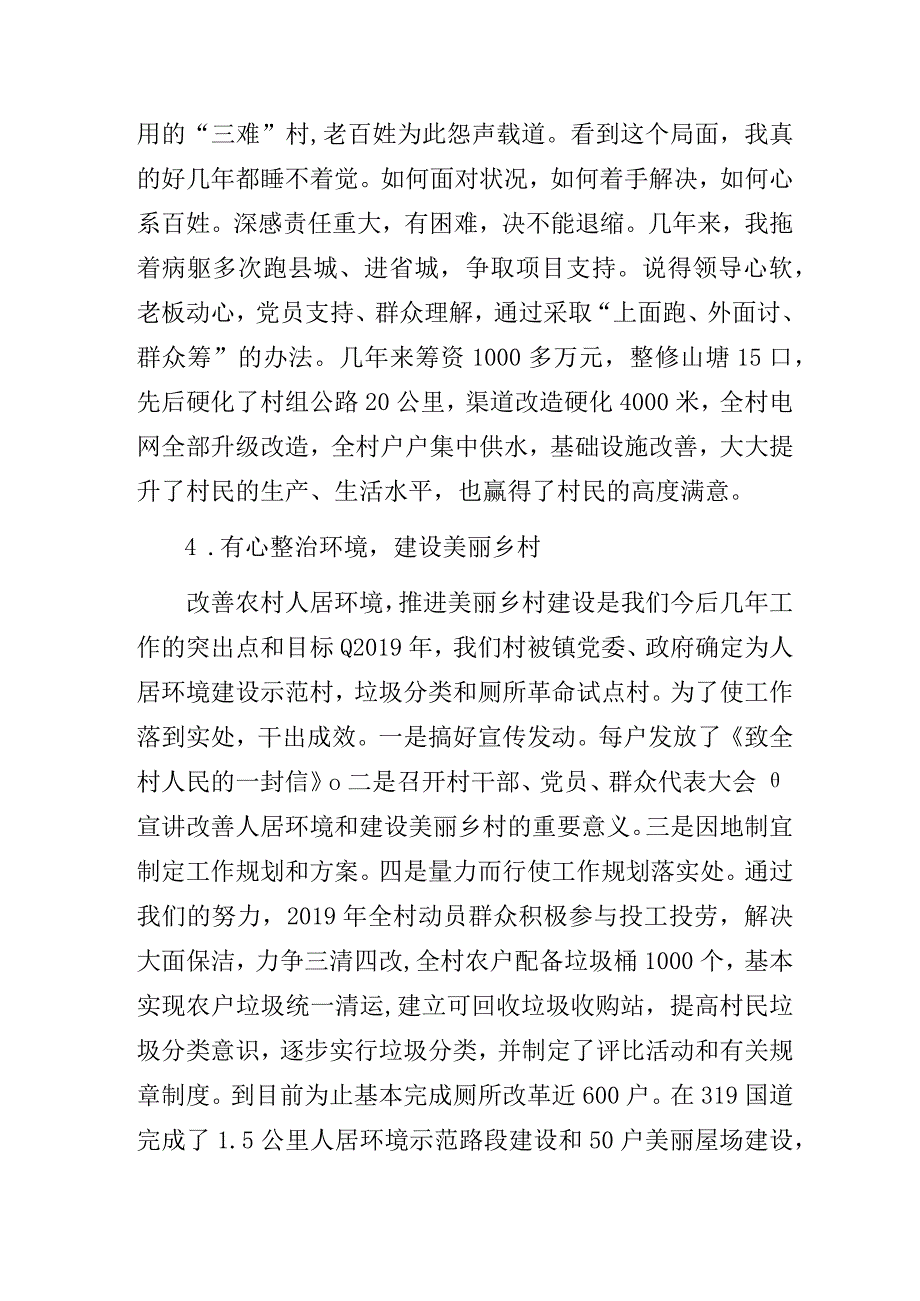 农村党支部书记业务技能大赛演讲稿暨村支部党建工作先进经验交流发言材料4篇.docx_第3页