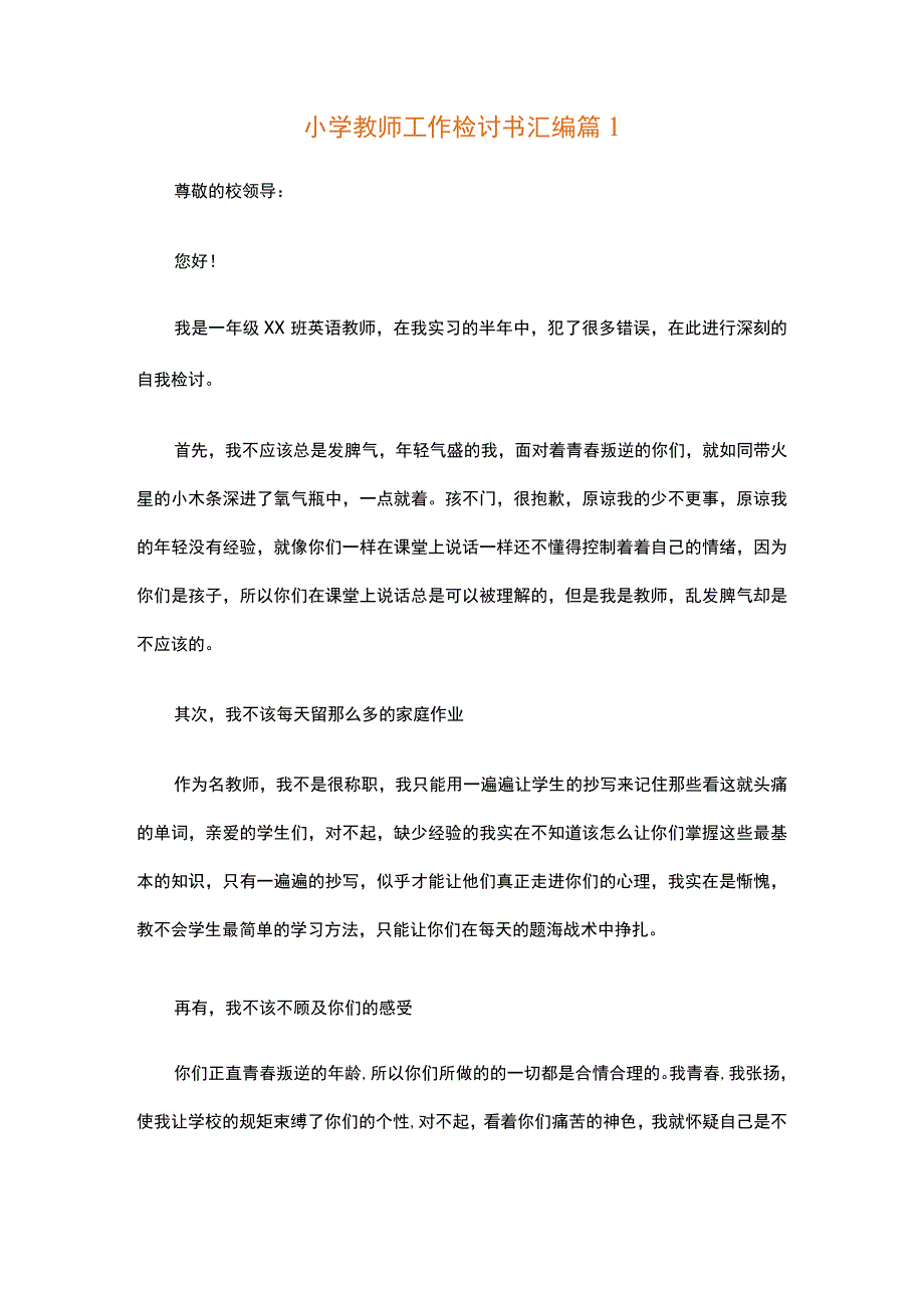 小学教师工作检讨书汇编（通用5篇）.docx_第1页