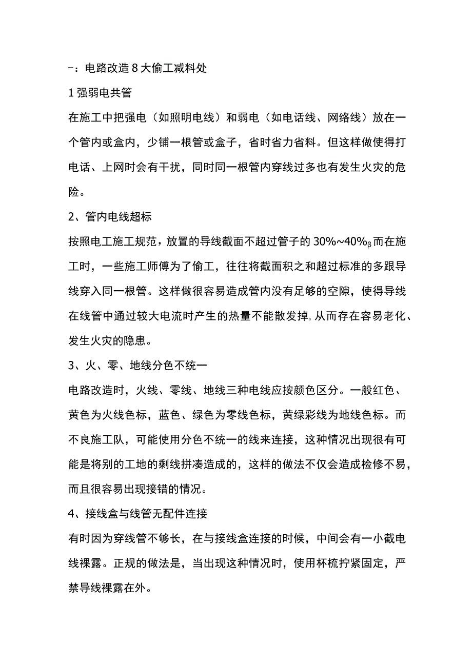 电路改造常见的偷工减料处.docx_第1页