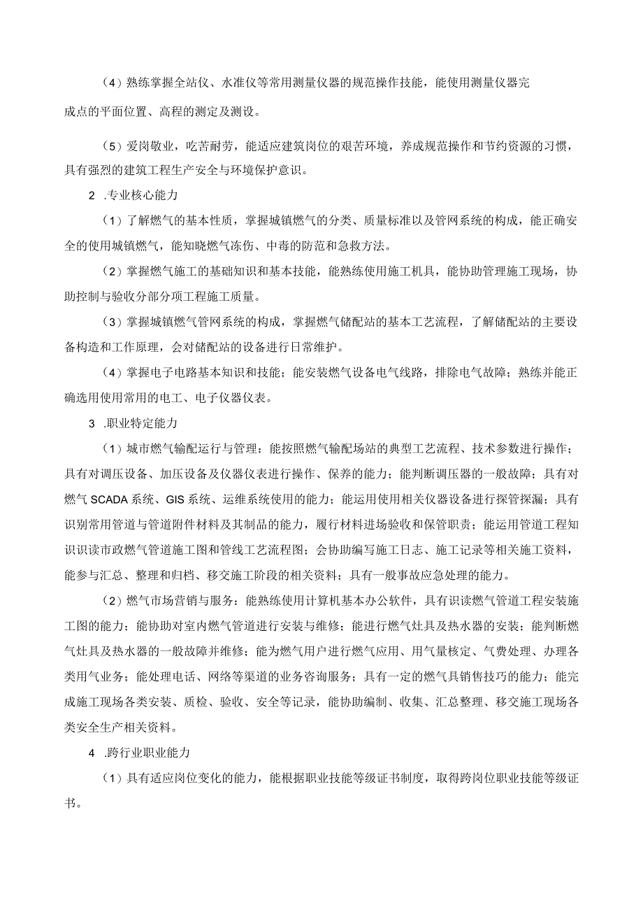 城市燃气智能输配与应用专业指导性人才培养方案.docx_第3页