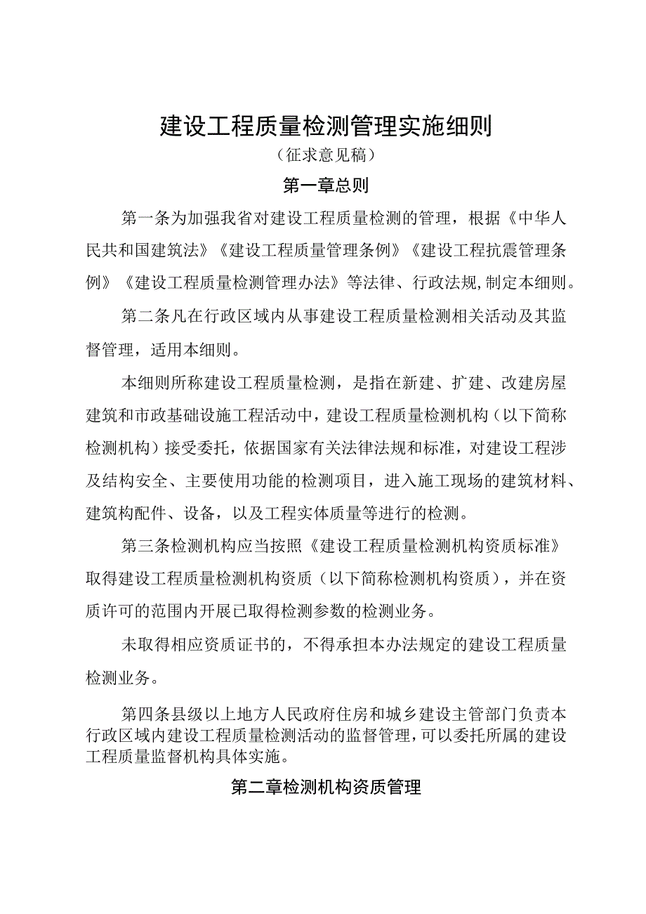 建设工程质量检测管理实施细则（征求意见稿）.docx_第1页