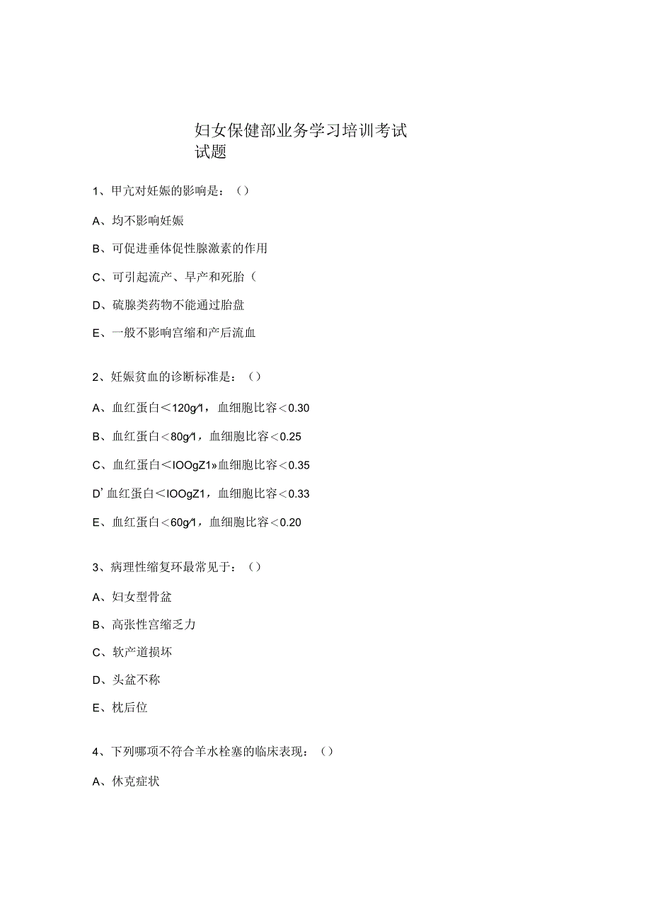 妇女保健部业务学习培训考试试题.docx_第1页