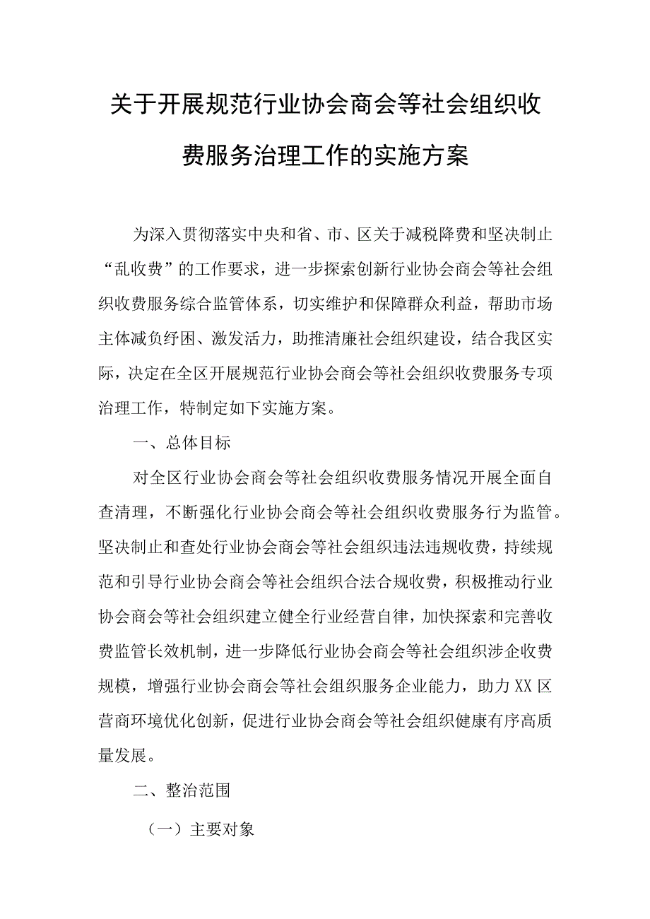 关于开展规范行业协会商会等社会组织收费服务治理工作的实施方案.docx_第1页