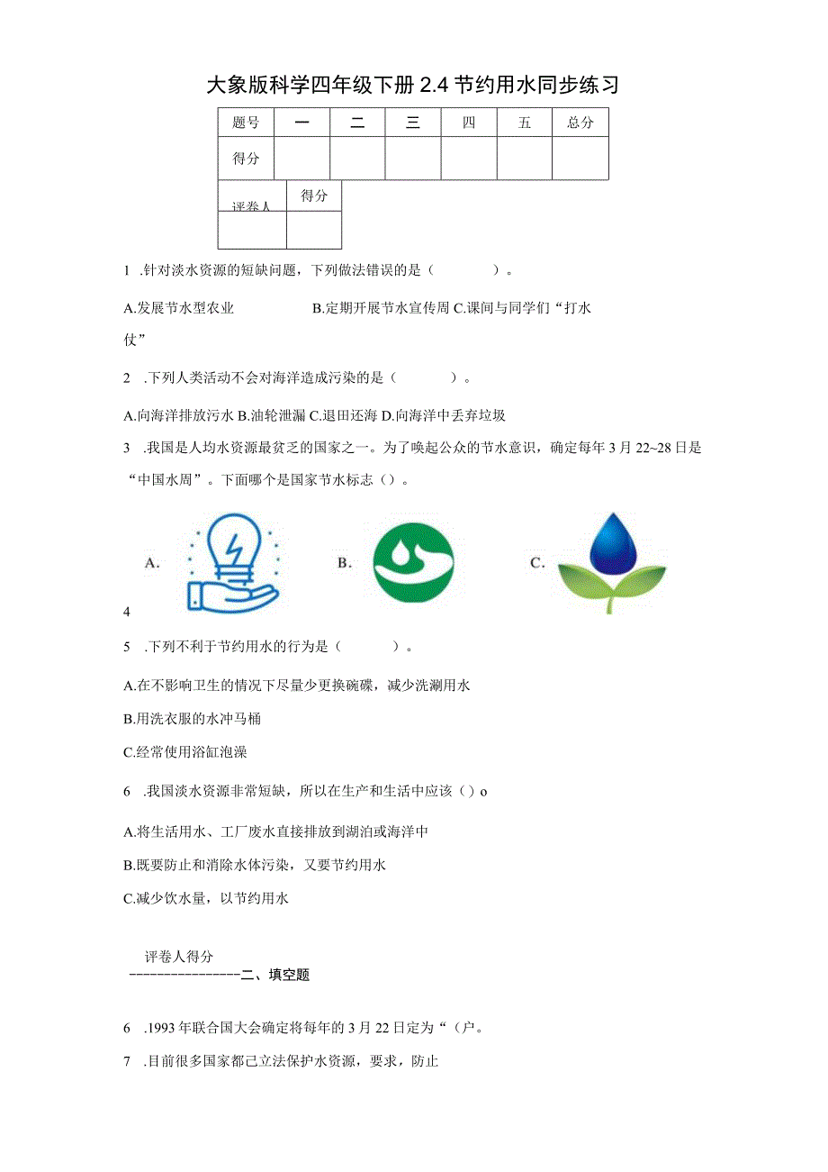 大象版科学四年级下册2.4节约用水同步练习.docx_第1页