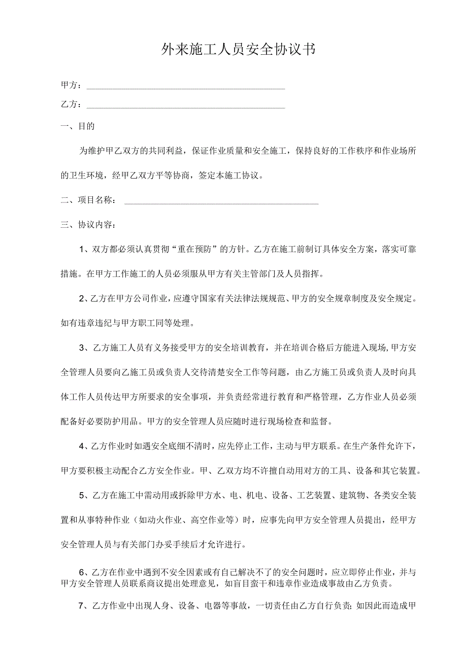 外来施工人员安全协议书.docx_第1页