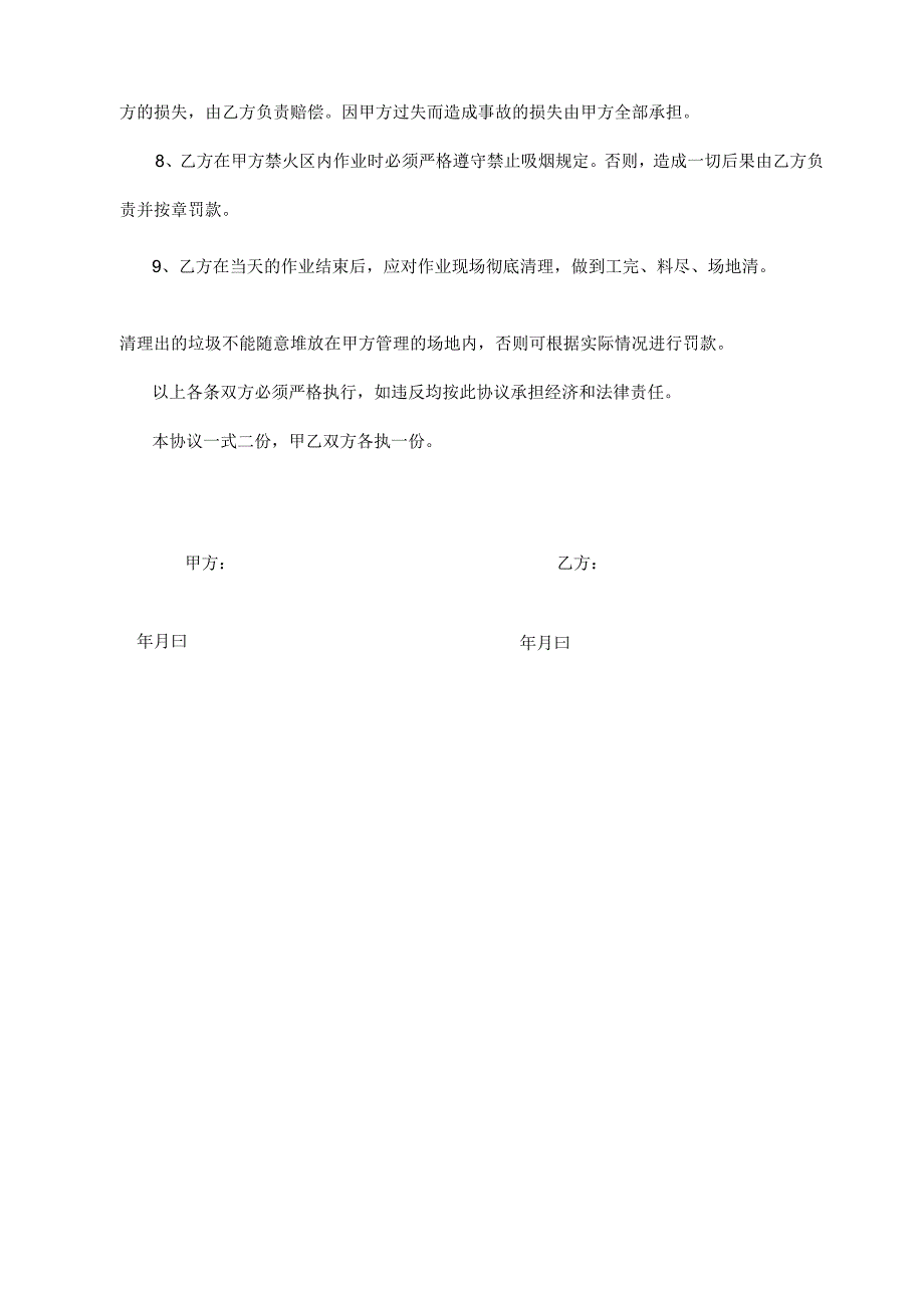 外来施工人员安全协议书.docx_第2页