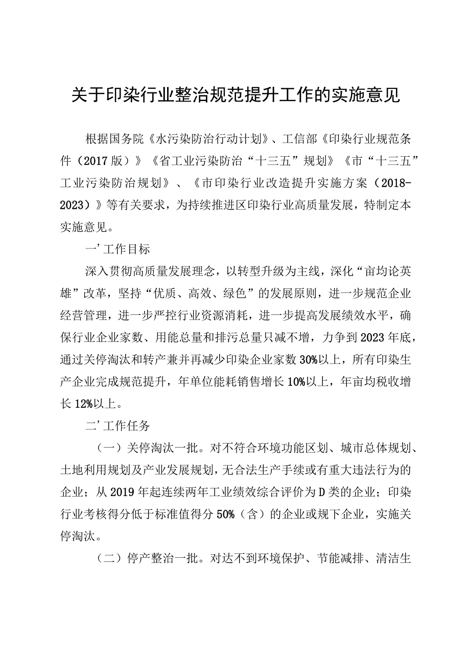 关于印染行业整治规范提升工作的实施意见.docx_第1页