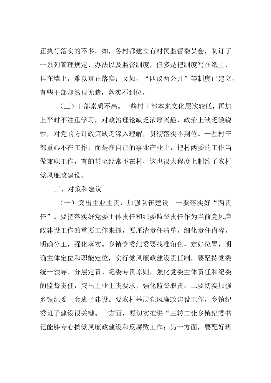 加强基层党风廉政建设工作调研报告.docx_第1页