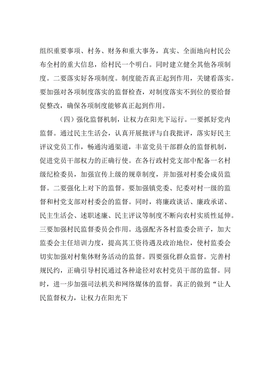 加强基层党风廉政建设工作调研报告.docx_第3页