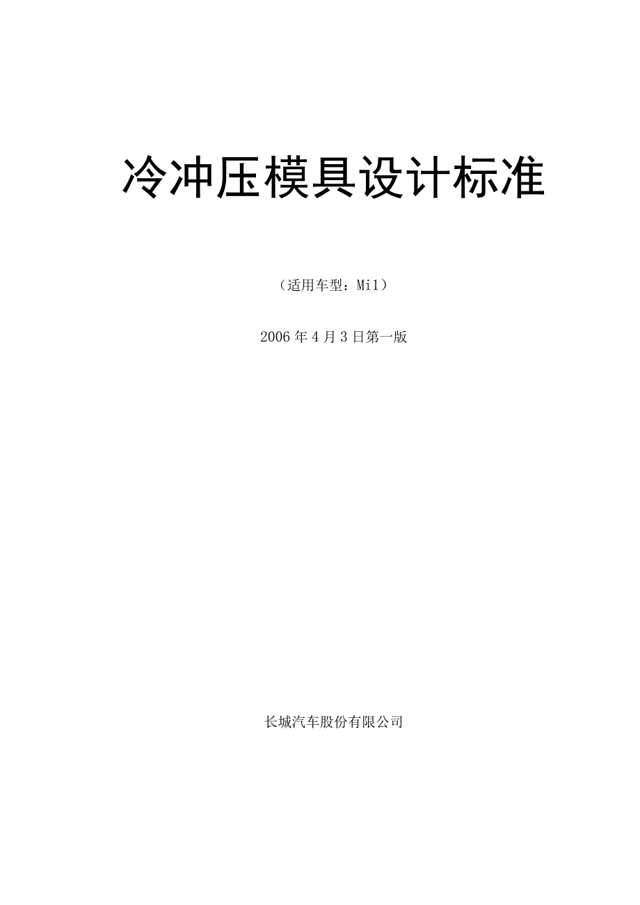 冷冲压模具设计标准.docx_第1页