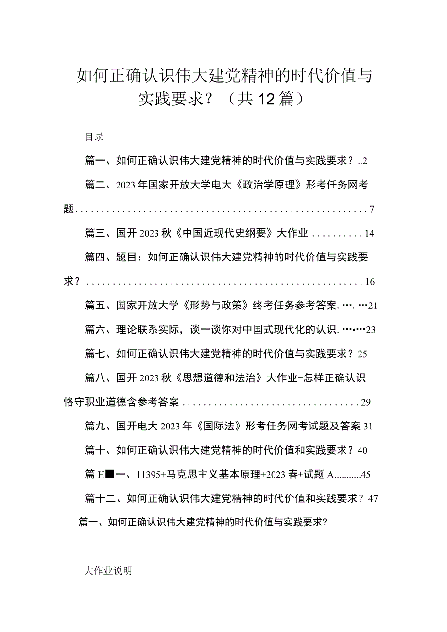 如何正确认识伟大建党精神的时代价值与实践要求12篇(最新精选).docx_第1页