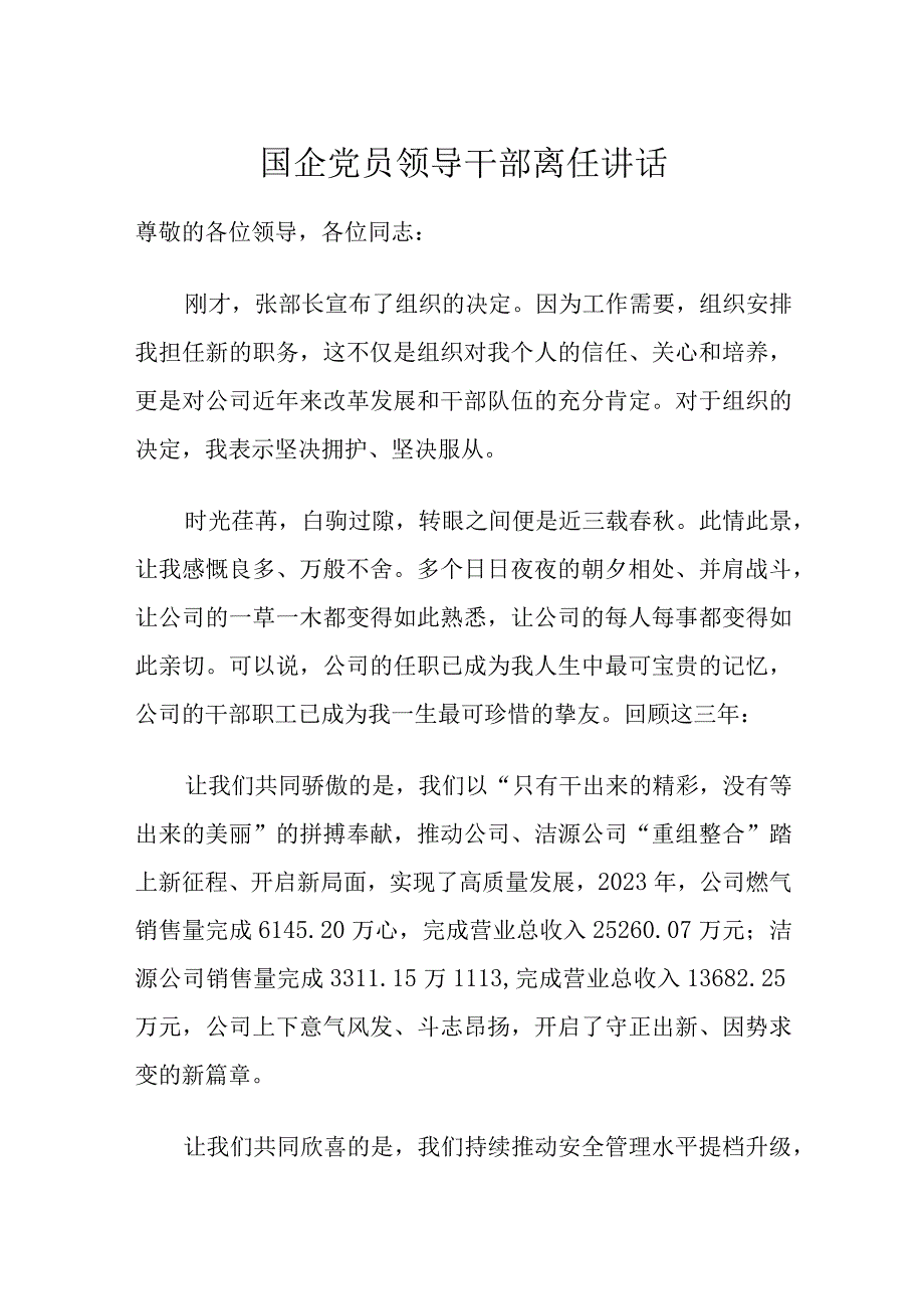 国企党员领导干部离任讲话.docx_第1页