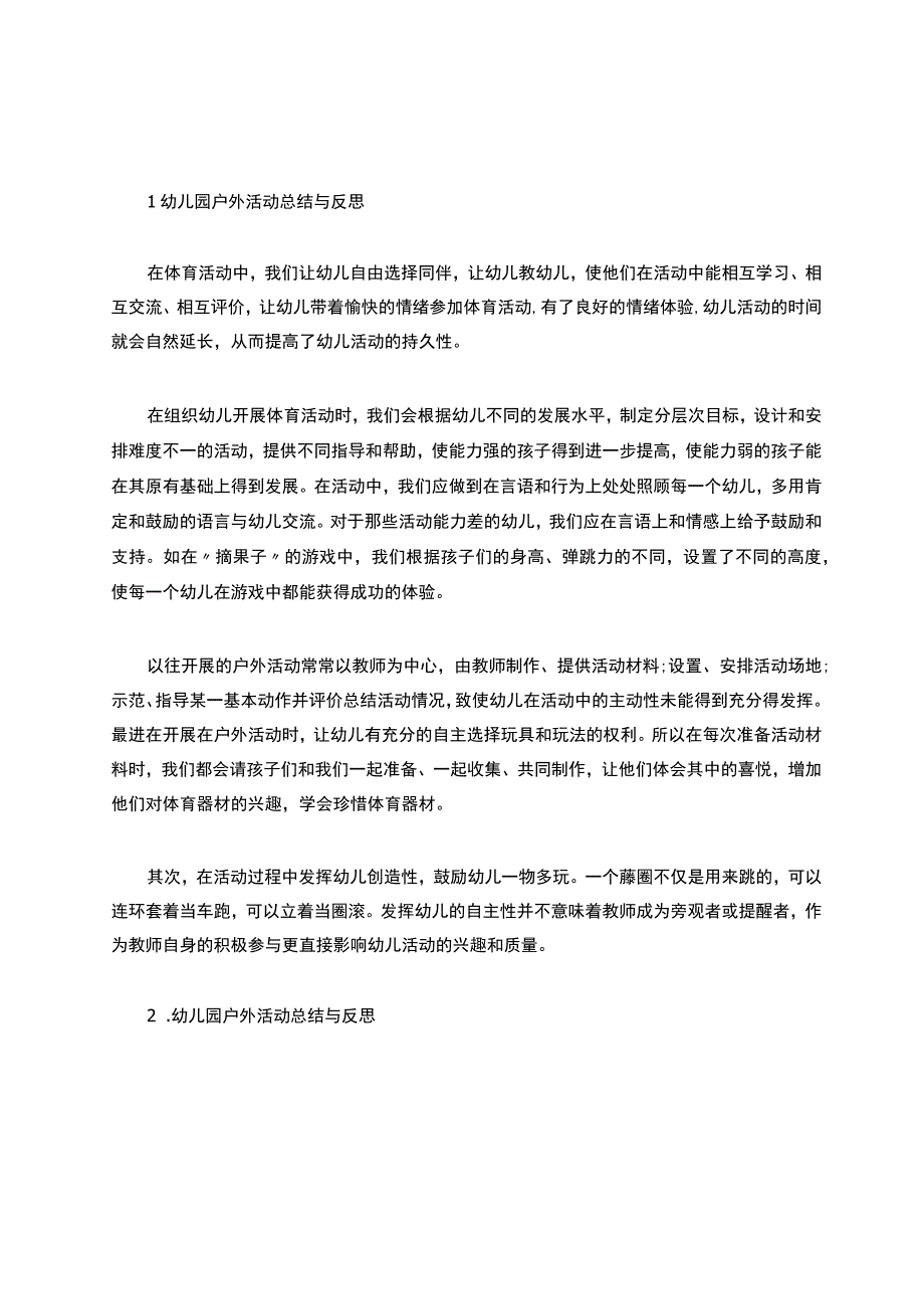 幼儿园户外活动总结与反思.docx_第1页