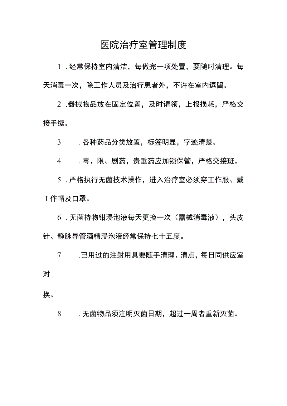 医院治疗室管理制度.docx_第1页