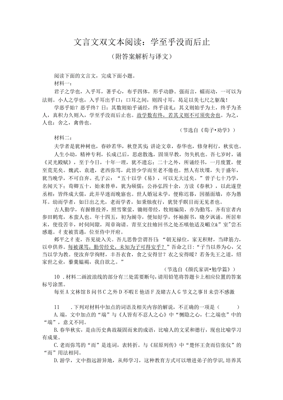 文言文双文本阅读：学至乎没而后止（附答案解析与译文）.docx_第1页