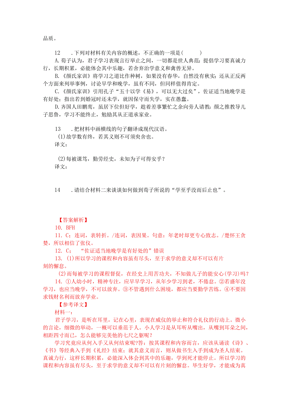 文言文双文本阅读：学至乎没而后止（附答案解析与译文）.docx_第2页