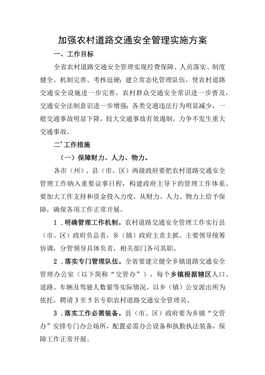 加强农村道路交通安全管理实施方案.docx_第1页