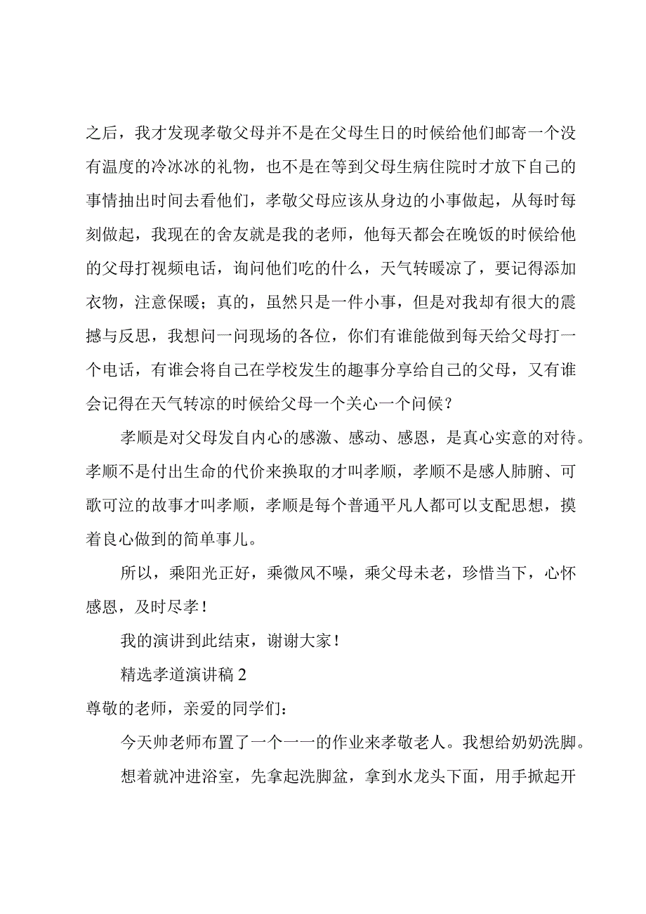 孝道演讲稿3篇.docx_第2页