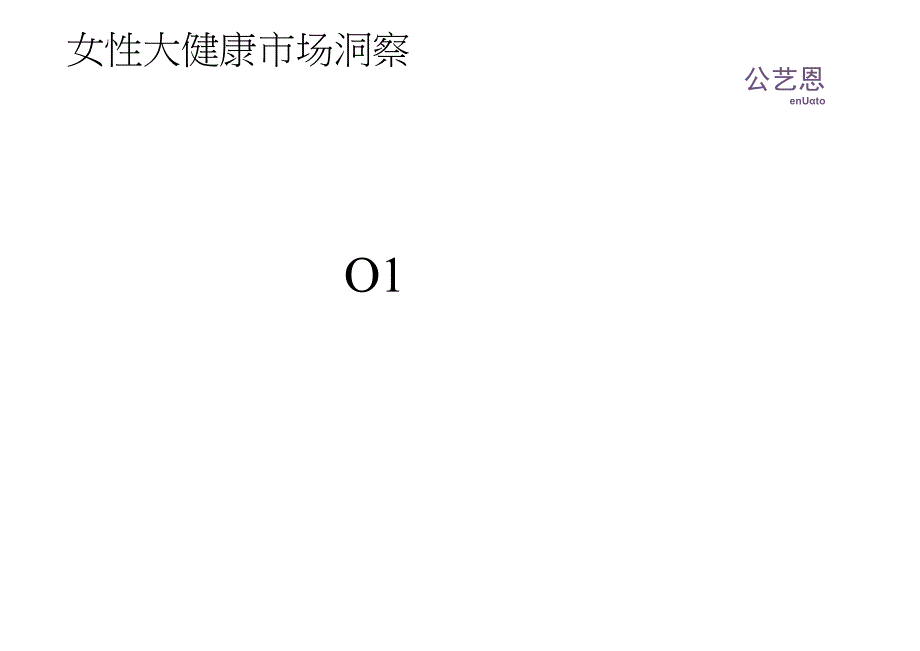 女性大健康社媒营销策略研究 2023.docx_第3页