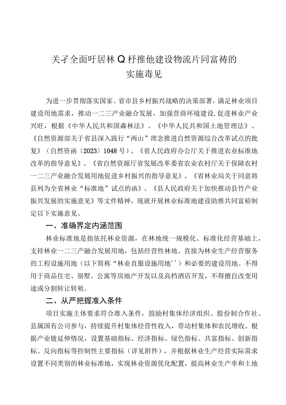 关于全面开展林业标准地建设助推共同富裕的实施意见.docx_第1页