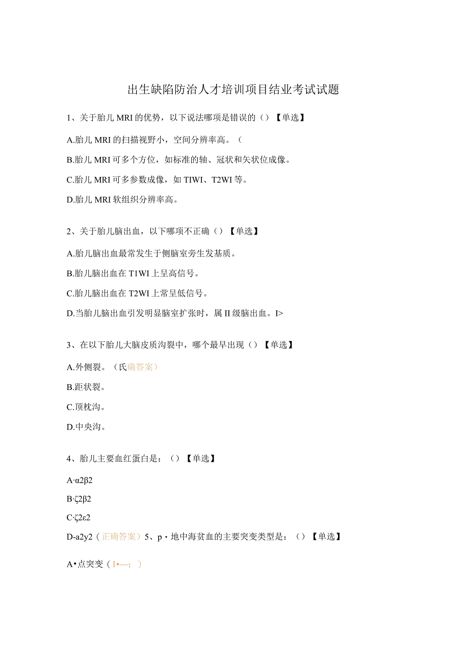 出生缺陷防治人才培训项目结业考试试题.docx_第1页