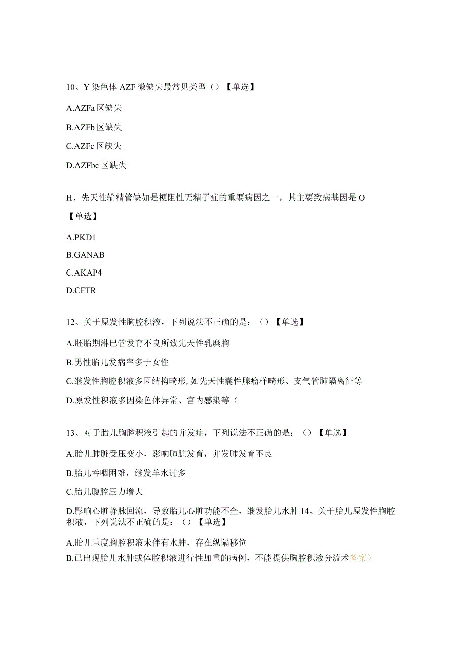 出生缺陷防治人才培训项目结业考试试题.docx_第3页