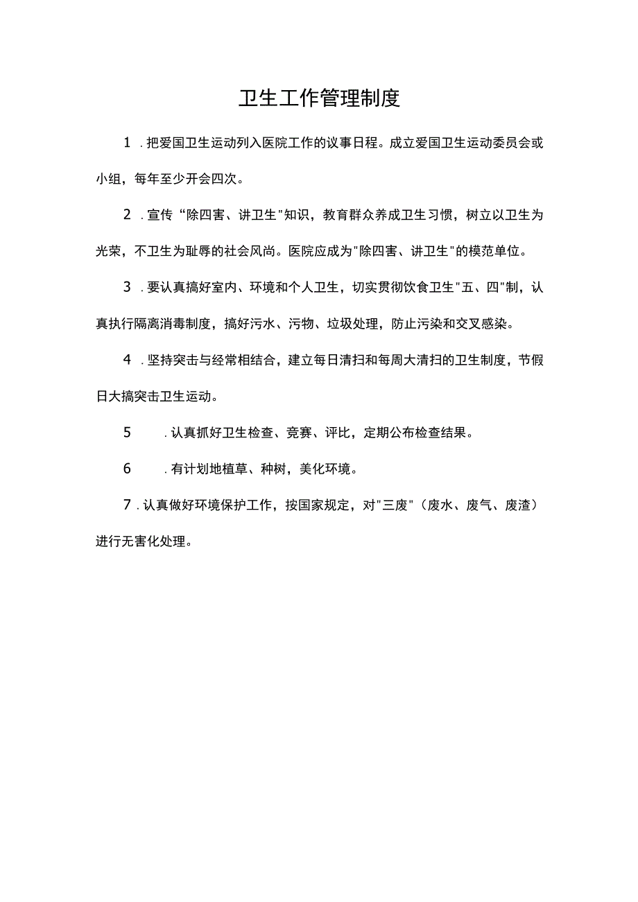 卫生工作管理制度.docx_第1页