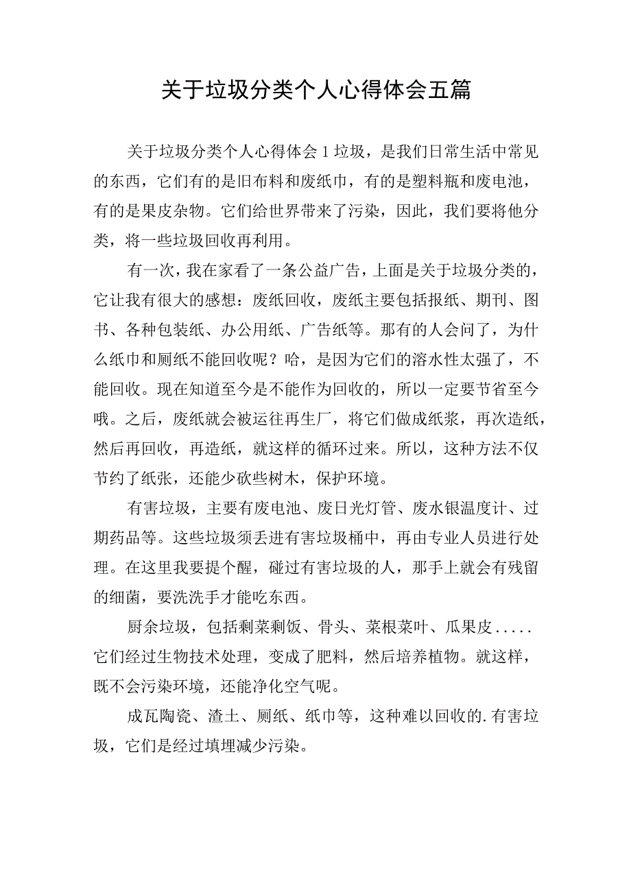 关于垃圾分类个人心得体会五篇.docx_第1页