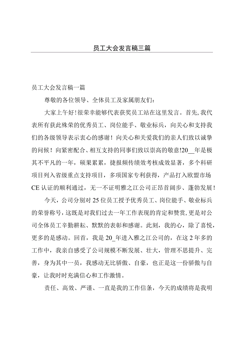 员工大会发言稿三篇.docx_第1页