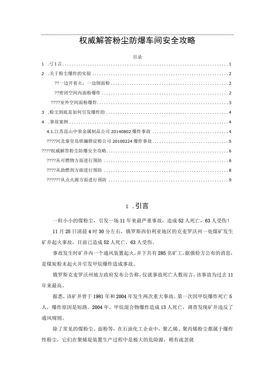 权威解答粉尘防爆车间安全攻略.docx_第1页