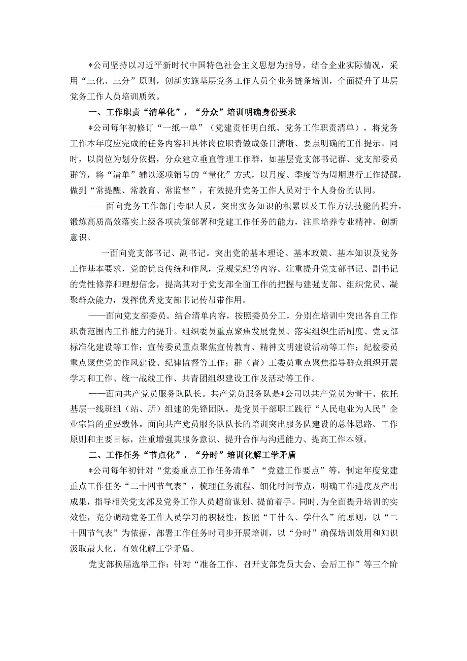 国企党建经验交流：以“三化、三分”提升基层党务工作人员培训质效.docx_第1页