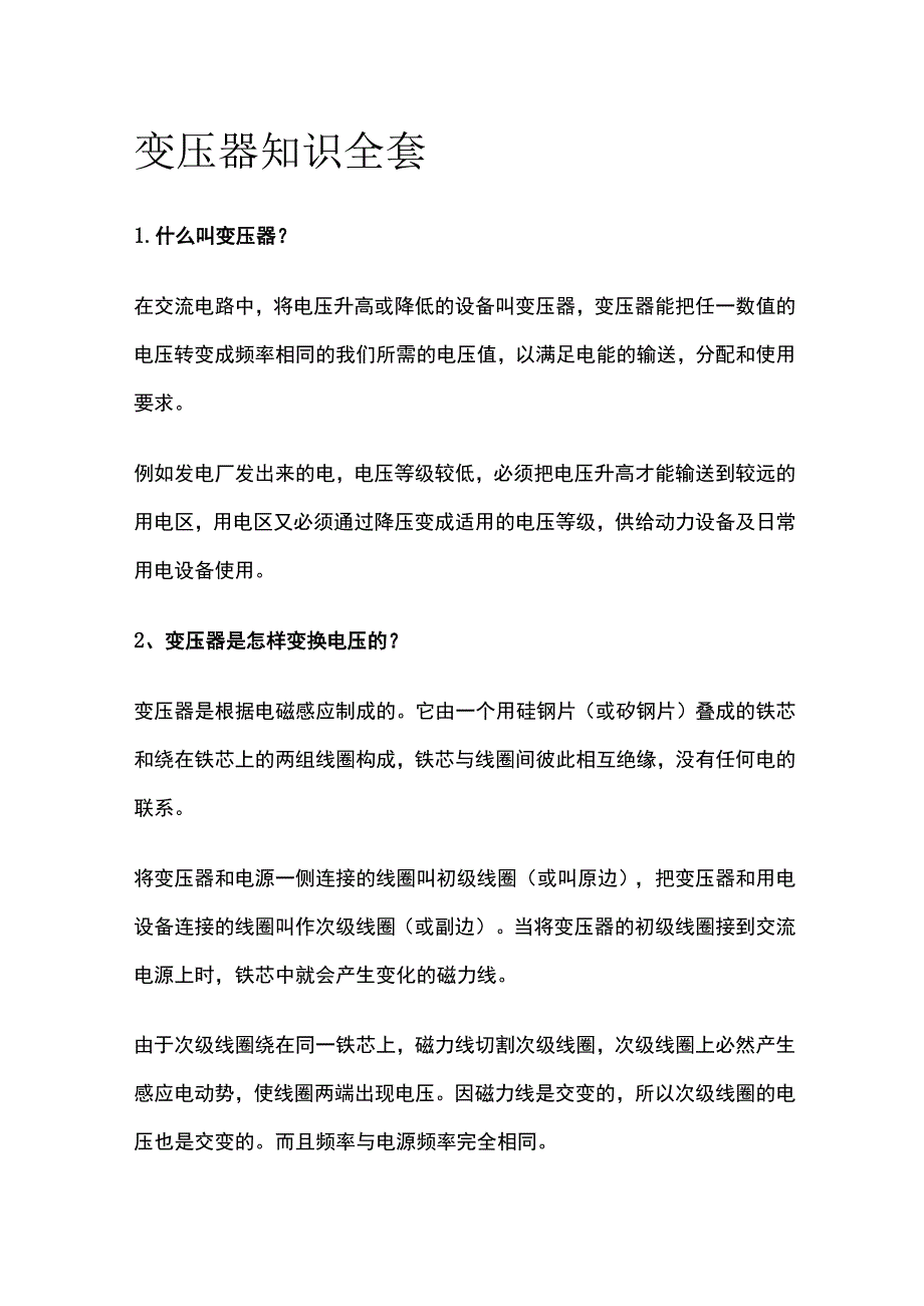 变压器知识全套.docx_第1页